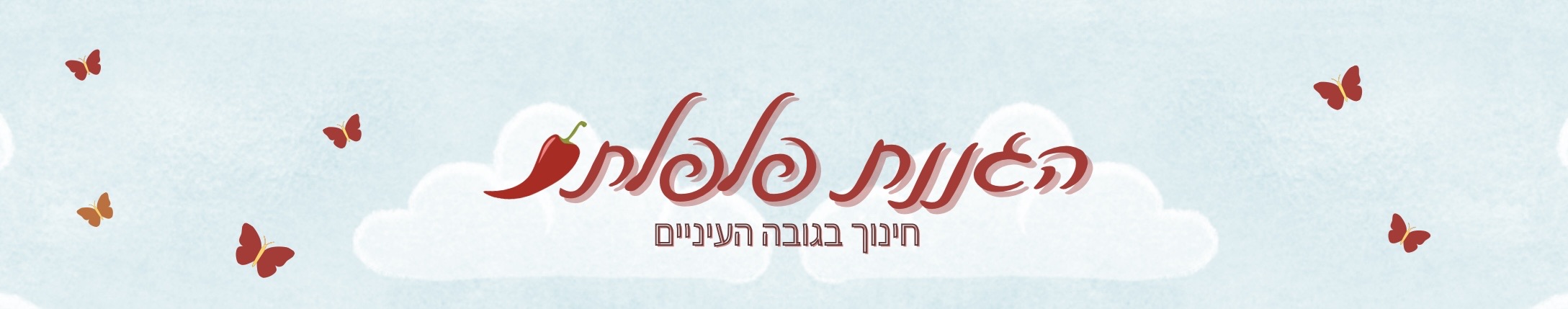 באנר - הגננת פלפלת